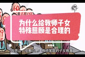 教师子女教育的怪圈，怎么破！视频封面