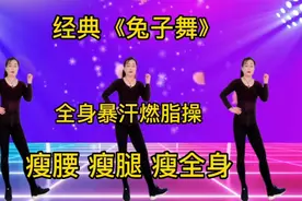 经典《兔子舞》晨起空腹练，瘦腰瘦腿瘦全身，开心降糖快乐瘦身！