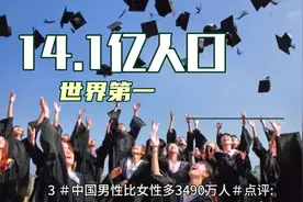 中国人口14.1亿世界第一，5大深远影响