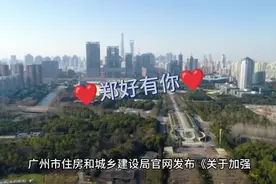 广州住建局：严查室内违法装修视频封面