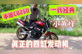 本田CB250“小黄蜂”！户外试驾测评！视频封面