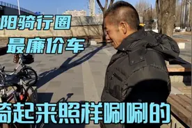 沈阳浑河滨水慢道，路遇骑行圈里最廉价的赛车，骑起来照样唰唰的视频封面