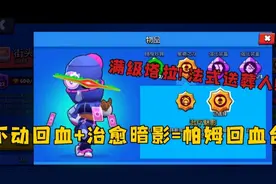 【荒野乱斗】满级塔拉有多恐怖?！不动回血+治愈暗影=帕姆回血台