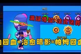 【荒野乱斗】满级塔拉有多恐怖?！不动回血+治愈暗影=帕姆回血台