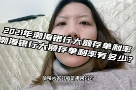 2021年渤海银行大额存单利率 渤海银行大额存单利率有多少？视频封面