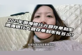2021年渤海银行大额存单利率 渤海银行大额存单利率有多少？视频封面