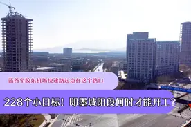 青岛蓝谷至新机场快速路投228个小目标，胶州开工，即墨城阳难啊视频封面