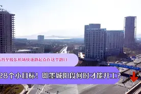 青岛蓝谷至新机场快速路投228个小目标，胶州开工，即墨城阳难啊视频封面