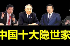 中国十大隐世家族，第一名和第七名超级神秘视频封面