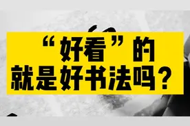 “好看”的就是好书法吗？2分钟教你分辨书法的好坏！