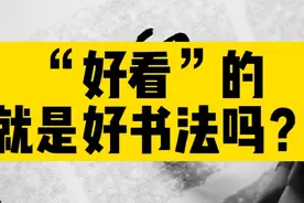 “好看”的就是好书法吗？2分钟教你分辨书法的好坏！视频封面
