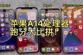 苹果A14处理器跑分大比拼。跑完全部发烫降频屏幕变暗！