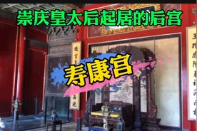 探访乾隆皇帝生母崇庆皇太后起居的后宫——寿康宫视频封面