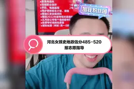河北女孩史地政估分485-520分报志愿指导视频封面