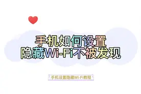 家里Wi-Fi被蹭网如何用手机隐藏不被发现视频封面