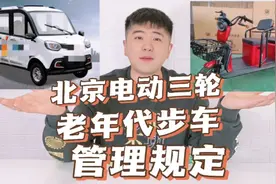 北京电动三轮车老年代步车管理规定#原创视频 #每天跟我涨知识视频封面