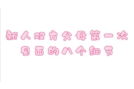 新人双方父母第一次见面的八个细节视频封面