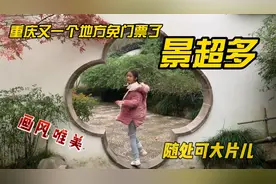 重庆这个地方免门票了，风景特别美，适合汉服拍照。视频封面