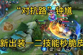 “对抗路”钟馗太强势，新出装一二技能秒脆皮，伤害高到离谱！视频封面