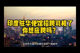 印度驻华使馆在北京招聘司机了，月薪4500你想应聘吗？