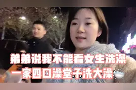 四周岁的男孩能不能去女澡堂洗澡 自己害羞不愿意去 李大越点赞👍视频封面