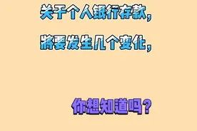 关于个人银行存款，将要发生几个变化，你想知道吗？视频封面