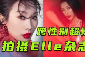 跨性别选美皇后拍摄Elle杂志内页专题采访vlog视频封面