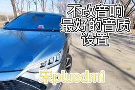 宋plusdmi不改音响最好的音质设置视频封面