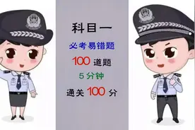 科目一必考易错题，100道题，5分钟轻松过关视频封面