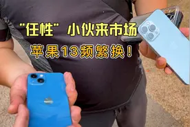 小伙苹果13刚买才几天，宁可亏上千也要换13promax，这是为什么？视频封面
