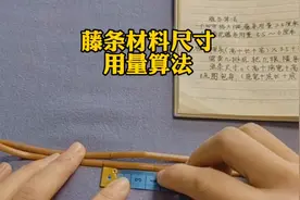 藤条材料尺寸用量算法，答友友问，新手按教程尺寸用量为佳视频封面