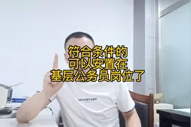 全日制本科当12年兵后，可以安置在基层公务员岗位了！！！视频封面