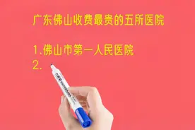 广东佛山收费最贵的五所医院排名视频封面