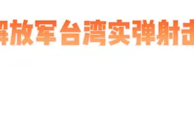 解放军台湾实弹射击，取得预期效果视频封面