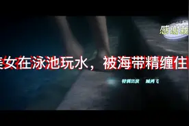 美女在泳池玩水，被海带精缠住，视频封面