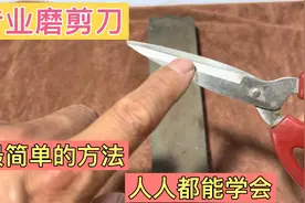 不管剪刀有多钝，只要学会这一招，马上锋利如新，剪棉布不费力视频封面