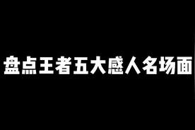 盘点王者五大感人名场面，你帮我我帮你这才是队友视频封面