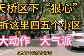 天桥区下“狠心”连拆这里四五个小区，大动作，大气派视频封面