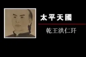 《太平天国8：干王洪仁玕》视频封面