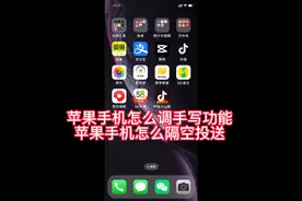 苹果手机怎么调出来手写功能，怎么使用隔空投送视频封面