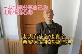 八十一岁的老人，心脑血管跟年轻人还好！他忠告大家坚持锻炼哟！
