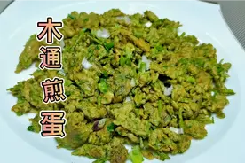小木通煎蛋，小木通这两种吃法都非常不错，春天多吃野菜好处多多