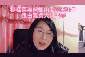 穆桂英再做骊山老母的弟子，跟白素贞大打出手的故事视频封面