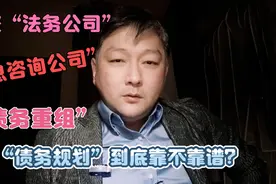 你所看到的所谓“债务规划”，“债务优化”大师们到底靠不靠谱？视频封面