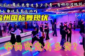 跳国标舞究竟有哪些潜规则，学费那么贵，学成了又有啥用？