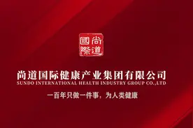 湖南尚道生物科技通过三大体系认证视频封面