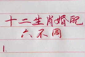 十二生肖婚配六不同！看看有没有你！视频封面