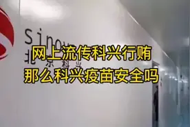 最近网上流传北京科兴行贿疫苗审批人员？那么科兴新冠疫苗安全吗视频封面