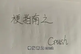 家里年轻人说的crush到底是啥意思呢视频封面