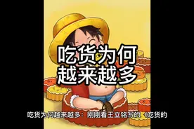 吃货为何越来越多视频封面